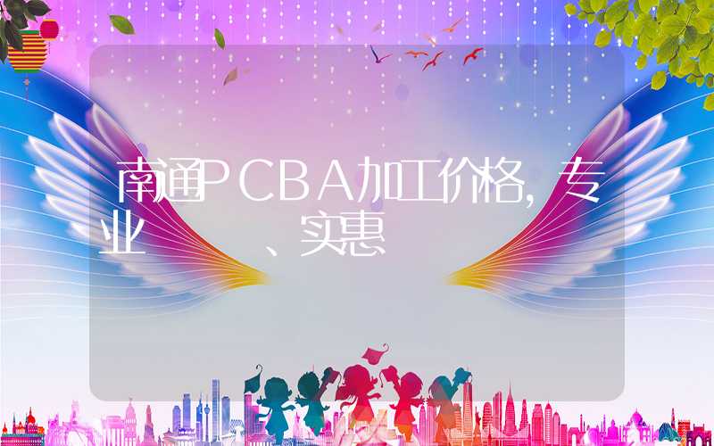 南通PCBA加工价格,专业、实惠